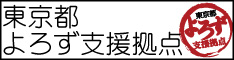 東京都よろず支援拠点