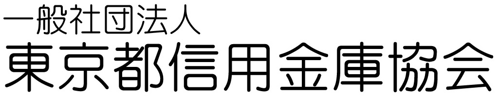 一般社団法人東京都信用金庫協会