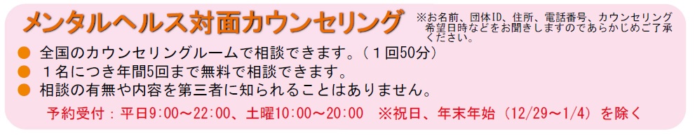 メンタルヘルス対面カウンセリング